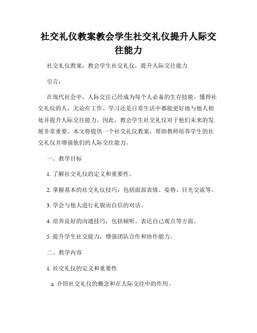 社交礼仪教案教会学生社交礼仪提升人际交往能力