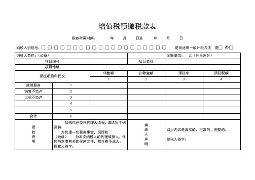 增值税预缴税款表