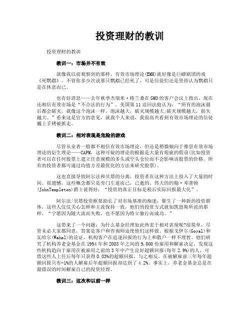 投资理财的教训
