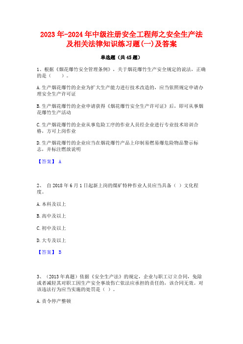 2023年-2024年中级注册安全工程师之安全生产法及相关法律知识练习题(一)及答案