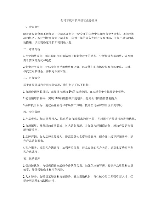 公司年度中长期经营业务计划