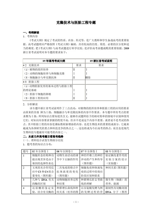 人教高考生物复习教案：克隆技术与胚胎工程专题