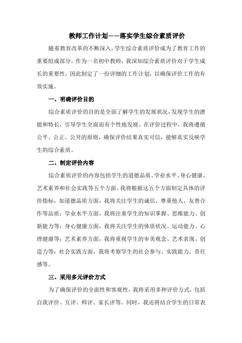 教师工作计划——落实学生综合素质评价