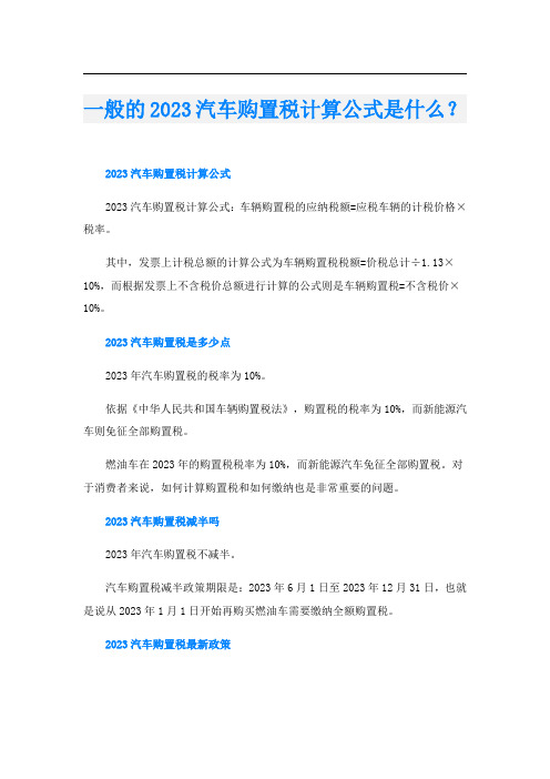 一般的2023汽车购置税计算公式是什么？