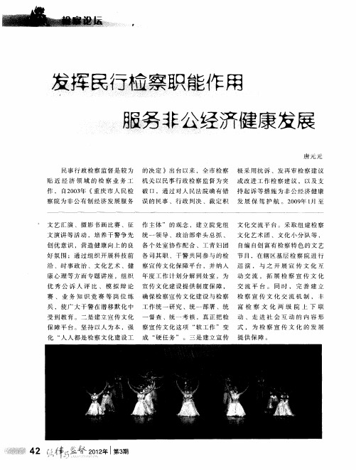 发挥民行检察职能作用服务非公经济健康发展