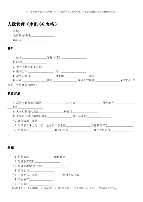 (完整版)人脉管理表格范本