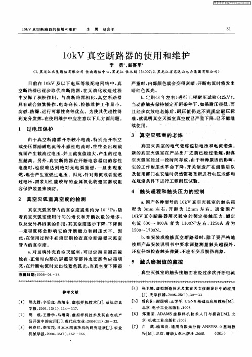 10kV真空断路器的使用和维护