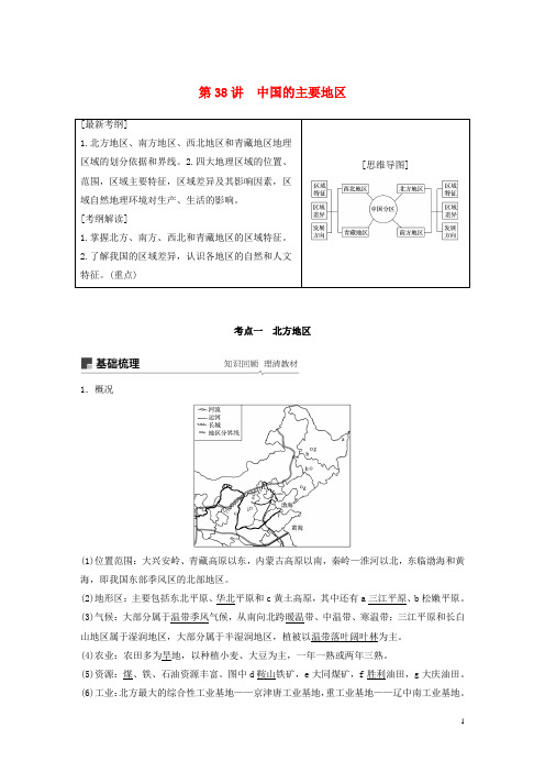 高考地理大一轮复习区域地理第二章第38讲中国的主要地区学案湘教版