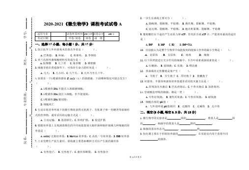 2020-2021《微生物学》期末课程考试试卷A(含答案)