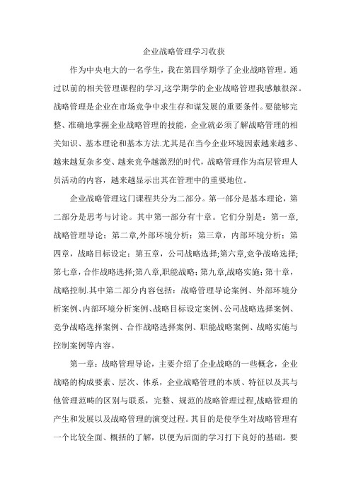 企业战略管理学习收获