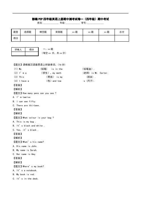 部编PEP四年级英语上册期中测考试卷一(四年级)期中考试