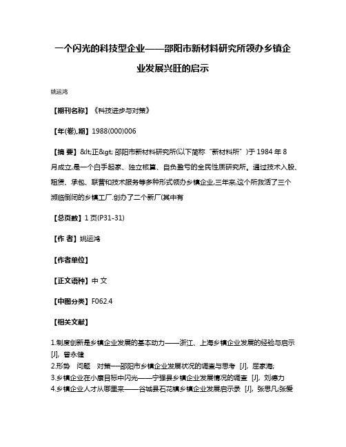 一个闪光的科技型企业——邵阳市新材料研究所领办乡镇企业发展兴旺的启示