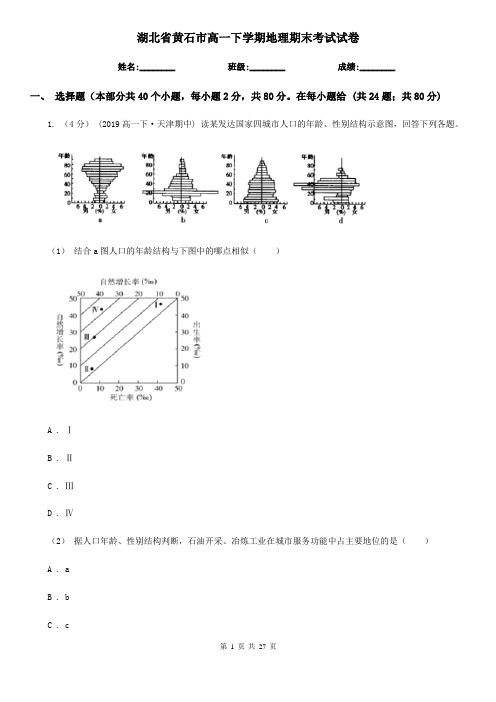 湖北省黄石市高一下学期地理期末考试试卷