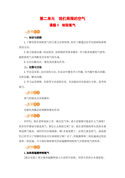 人教版九年级上册化学第2单元课题3《制取氧气》电子教案