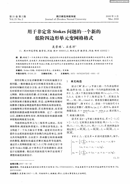 用于非定常Stokes问题的一个新的低阶四边形单元变网格格式