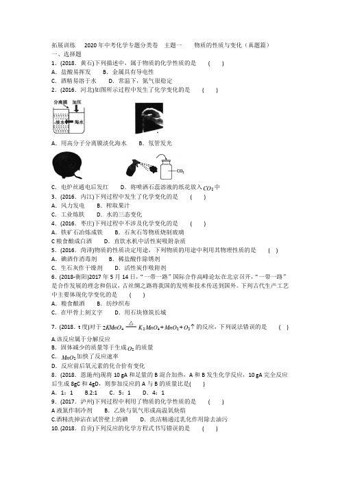 2020年中考化学专题分类卷 主题一 物质的性质与变化(真题篇)