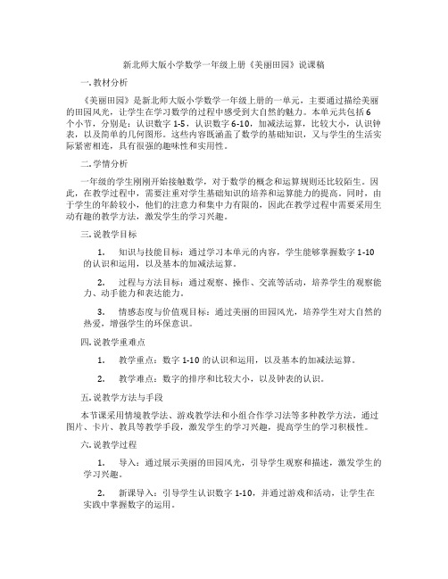 新北师大版小学数学一年级上册《美丽田园》说课稿