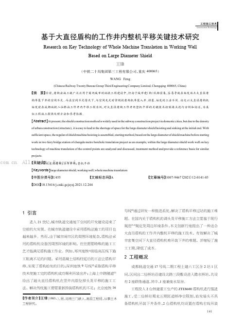 基于大直径盾构的工作井内整机平移关键技术研究