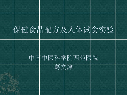 (仅供参考)保健食品人体试食实验