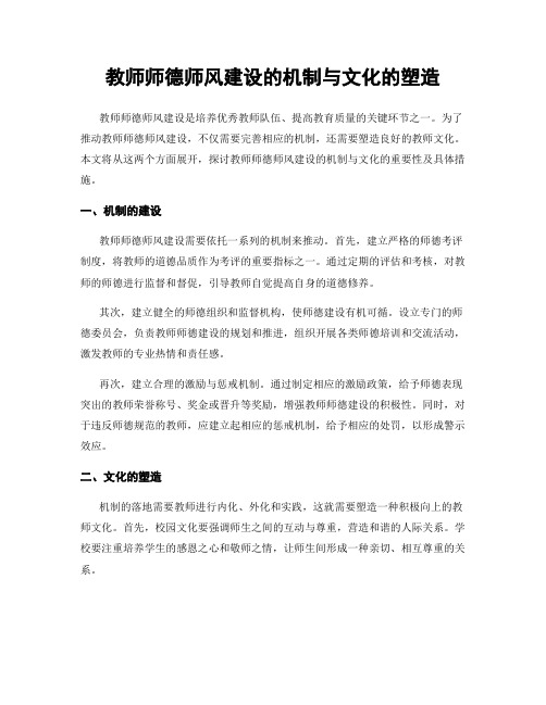 教师师德师风建设的机制与文化的塑造