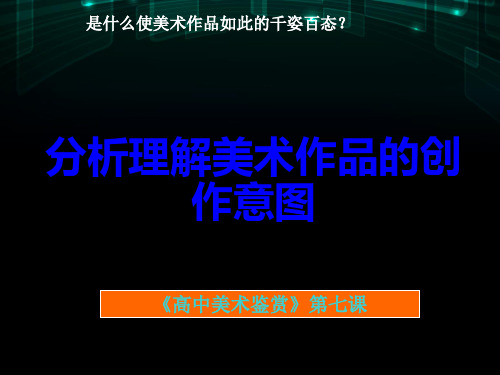 高中美术人美版美术鉴赏第七课是什么使美术的作品如此的千姿百态分析理解美术作品的创作意图公开课课件