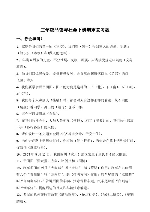 【VIP专享】人教版小学三年级品德与社会下册期末总复习题资料