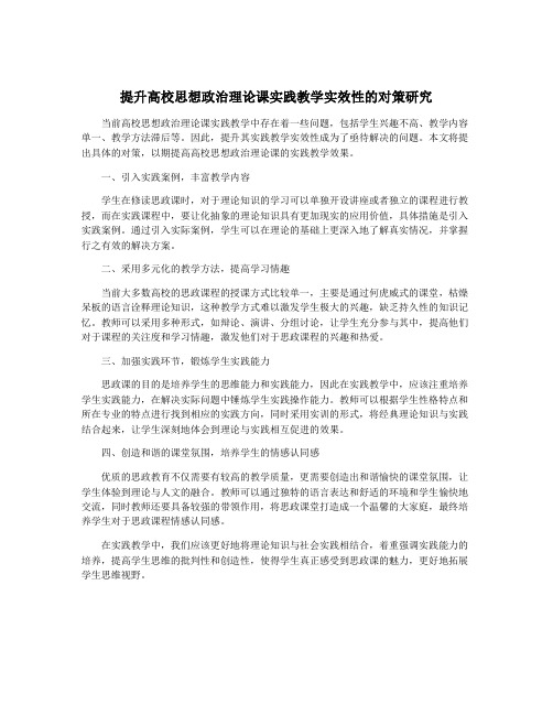 提升高校思想政治理论课实践教学实效性的对策研究