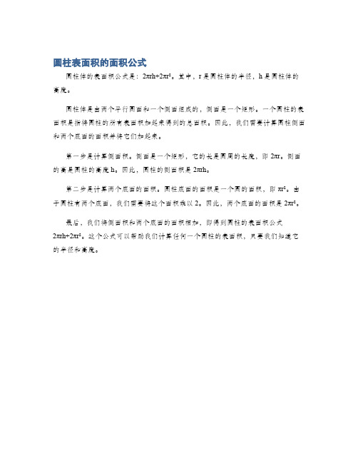 圆柱表面积的面积公式