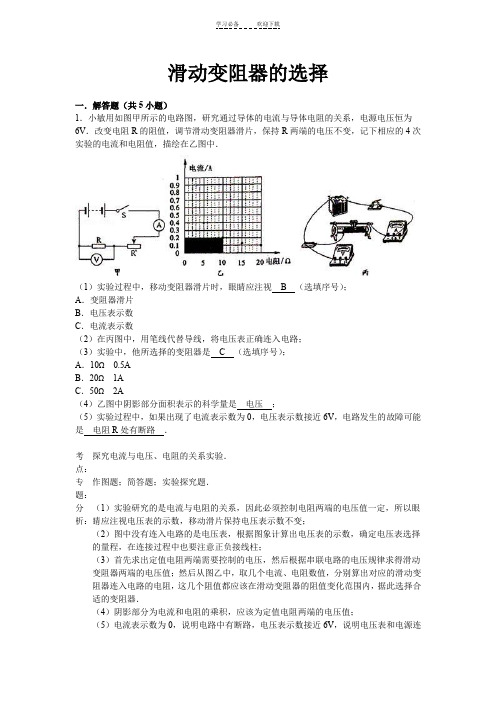 中考物理专题复习资料：滑动变阻器的选择(解析版)