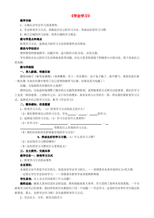 七年级政治上册第一单元第一课第3框 学会学习导学案2 鲁教版(道德与法治)