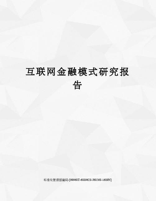 互联网金融模式研究报告