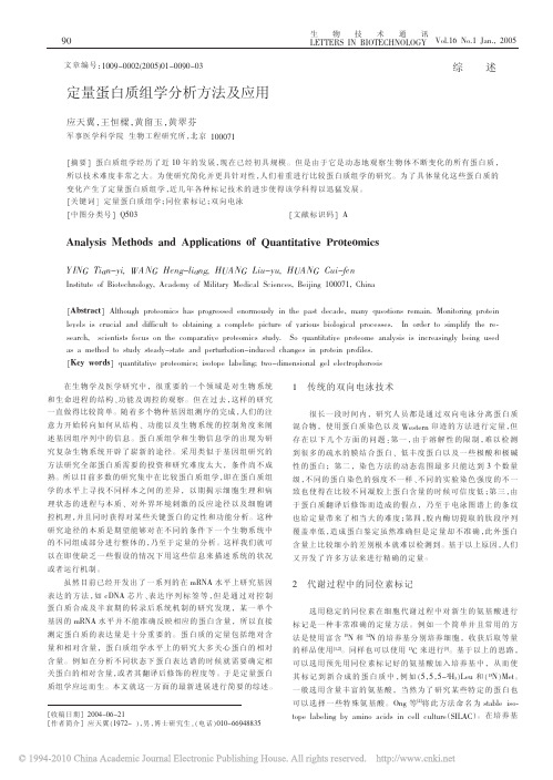 定量蛋白质组学分析方法及应用