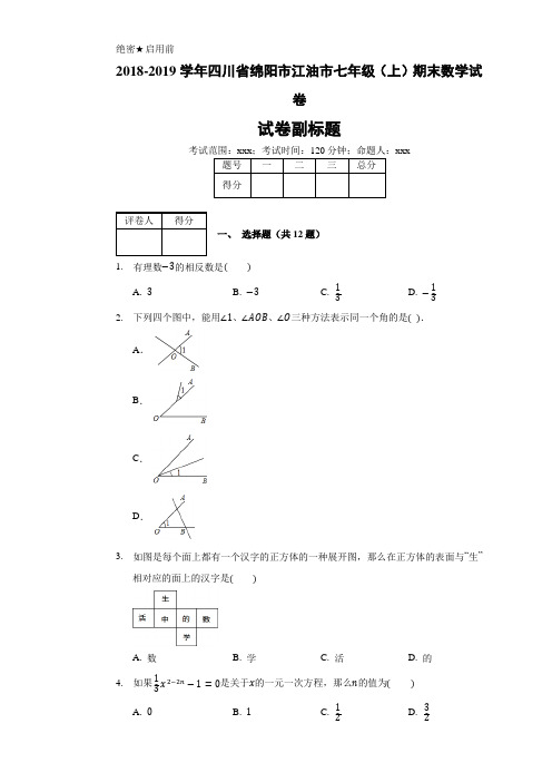 2021-2021学年四川省绵阳市江油市七年级(上)期末数学试卷