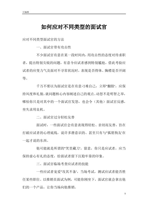 如何应对不同类型的面试官