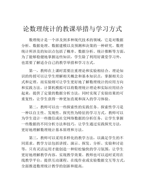 论数理统计的教课举措与学习方式