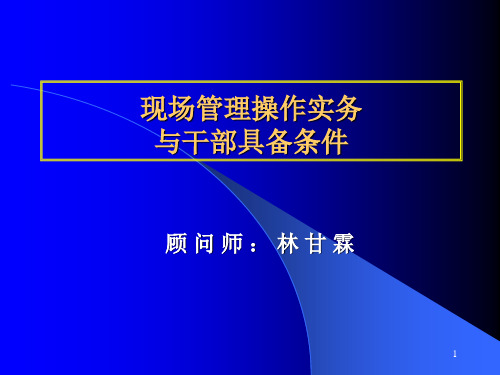 现场管理操作实务与干部具备条件