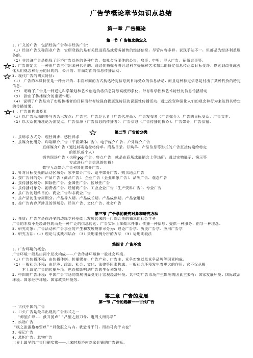 广告学概论章节知识点总结(陈培爱)