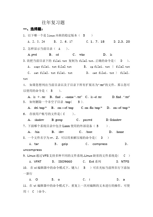 Linux_期末考试试题8套(含答案)