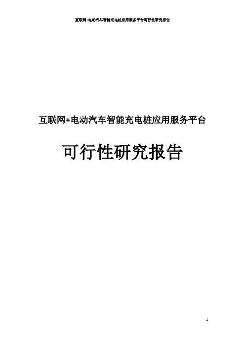 互联网+电动汽车智能充电桩应用服务平台可行性研究报告