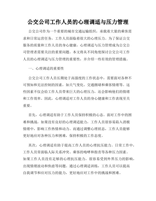 公交公司工作人员的心理调适与压力管理