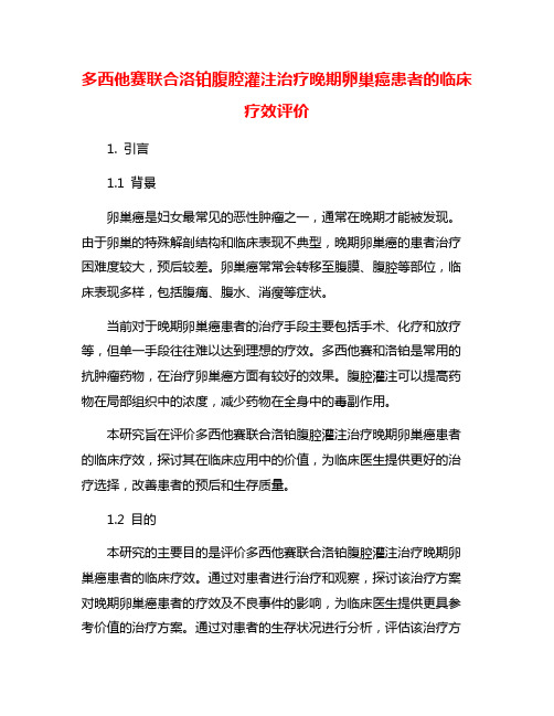 多西他赛联合洛铂腹腔灌注治疗晚期卵巢癌患者的临床疗效评价