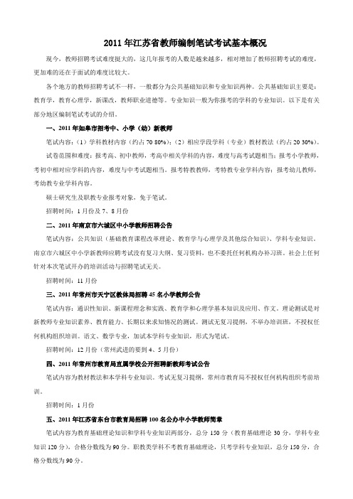 2011年江苏省教师编制笔试考试基本概况