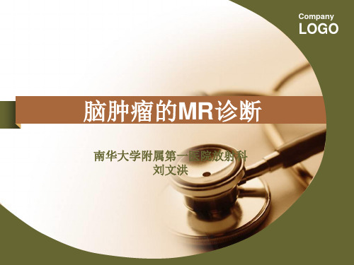 脑肿瘤的MR诊断