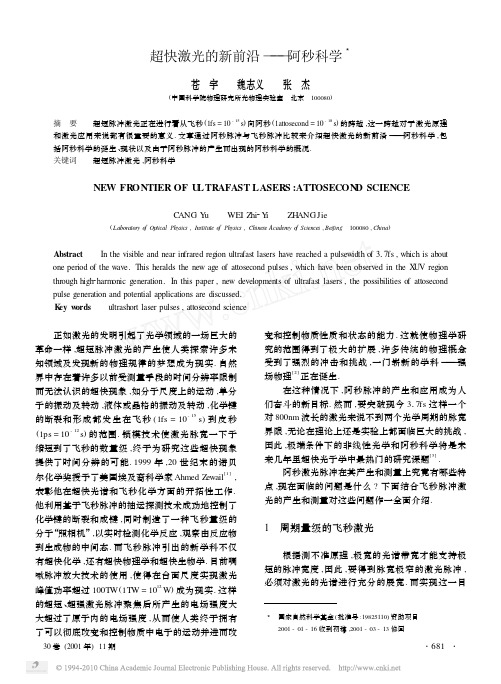 超快激光的新前沿_阿秒科学