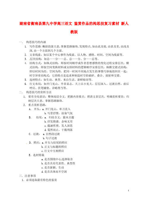 湖南省衡南县第九中学高三语文 鉴赏作品的构思技复习素材 新人教版