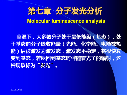 2020届化学竞赛仪器分析部分第七章 分子发光分析(61ppt)