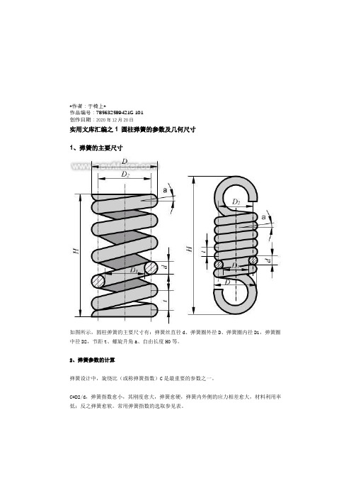 实用文库汇编之圆柱弹簧的参数及几何尺寸