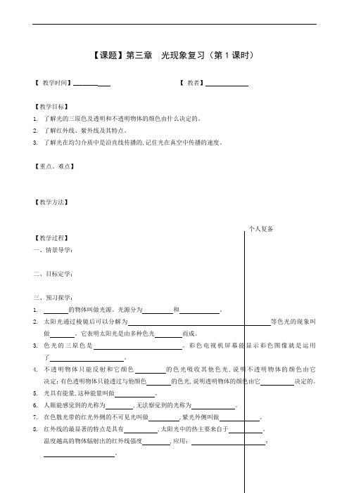 苏教版八年级物理上册同步备课：第3章 光现象 复习(第1课时)