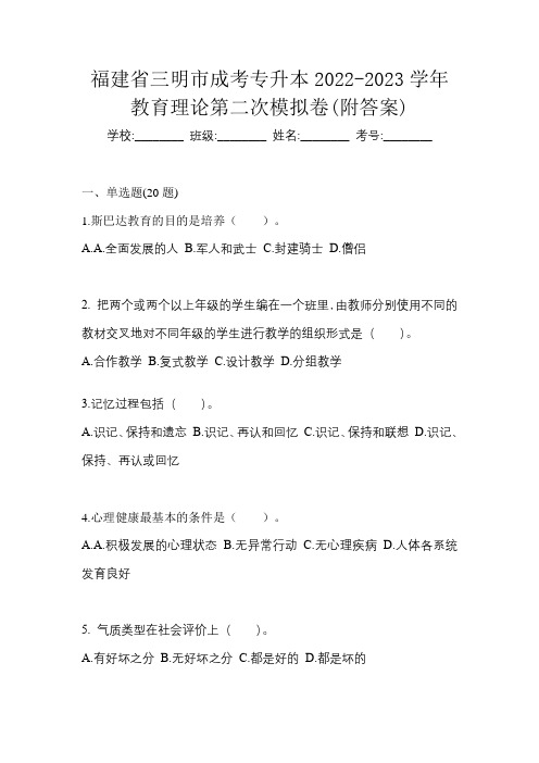 福建省三明市成考专升本2022-2023学年教育理论第二次模拟卷(附答案)