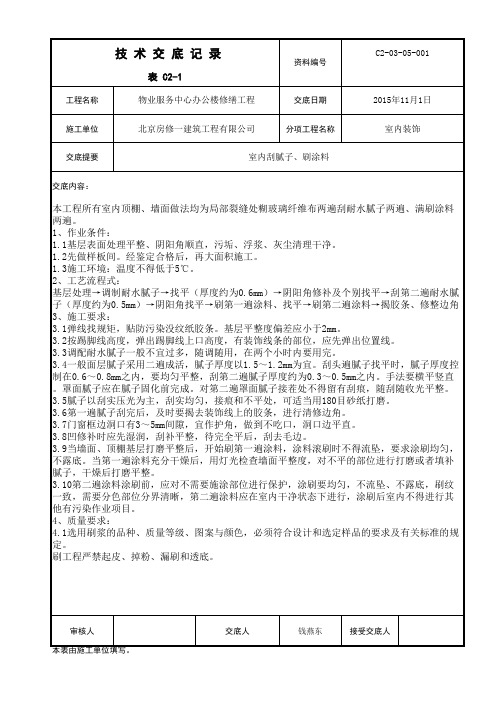 室内刮腻子刷涂料技术交底